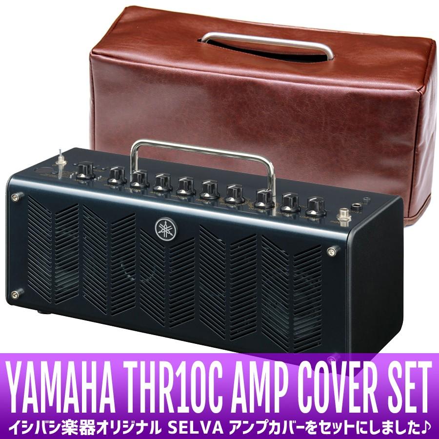 YAMAHA THR10C + SELVA YTHRC100 アンプカバーセット (TFJ) 80set80696v1605イシバシ
