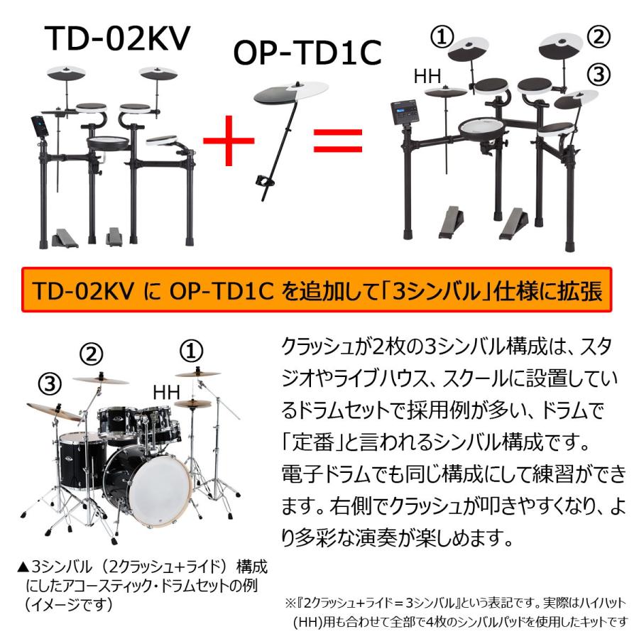 ローランド（Roland） Roland / TD-02KV 3シンバル拡張キット ヤマハの