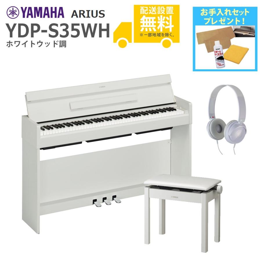 全国組立設置無料)YAMAHA / ARIUS YDP-S35WH (ホワイトウッド調仕上げ 