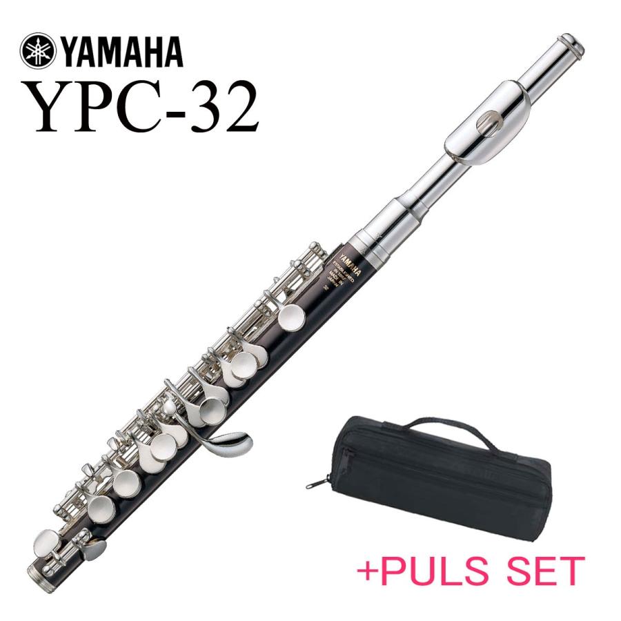 (在庫あり) YAMAHA   YPC-32 ヤマハ ピッコロ PICCOLO プラスチック管体(ケースカバーセット)(5年保証)(YRK)