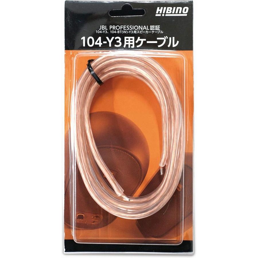 JBL104-Y3モニタースピーカー・HIBINO 104-Y3専用ケーブル＋α HIBINO 104-Y3用ケーブル JBL PROFESSIONAL認証 104/104-BT用