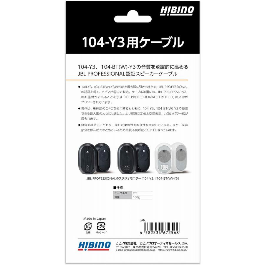 HIBINO 104-Y3用ケーブル JBL PROFESSIONAL認証 104/104-BT用