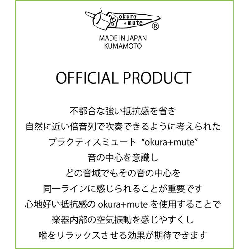 在庫あり)OKURA+MUTE / トロンボーン用 フリューゲルホルン用 オクラ