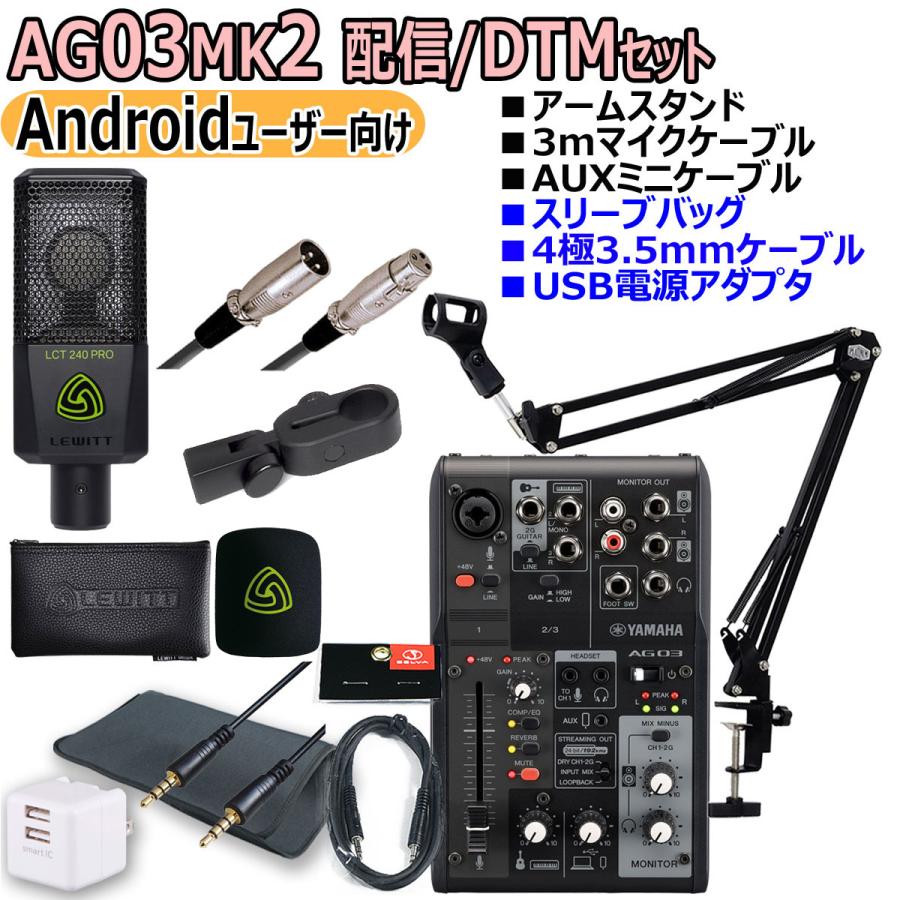 YAMAHA（ヤマハ） YAMAHA / AG03MK2 LCT240PRO Androidユーザー向け