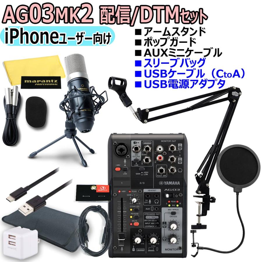 YAMAHA AG03MK2 BLACK iPhoneユーザー向け 配信/DTMセット :83-ag32b-ip-mpm:イシバシ楽器 通販  