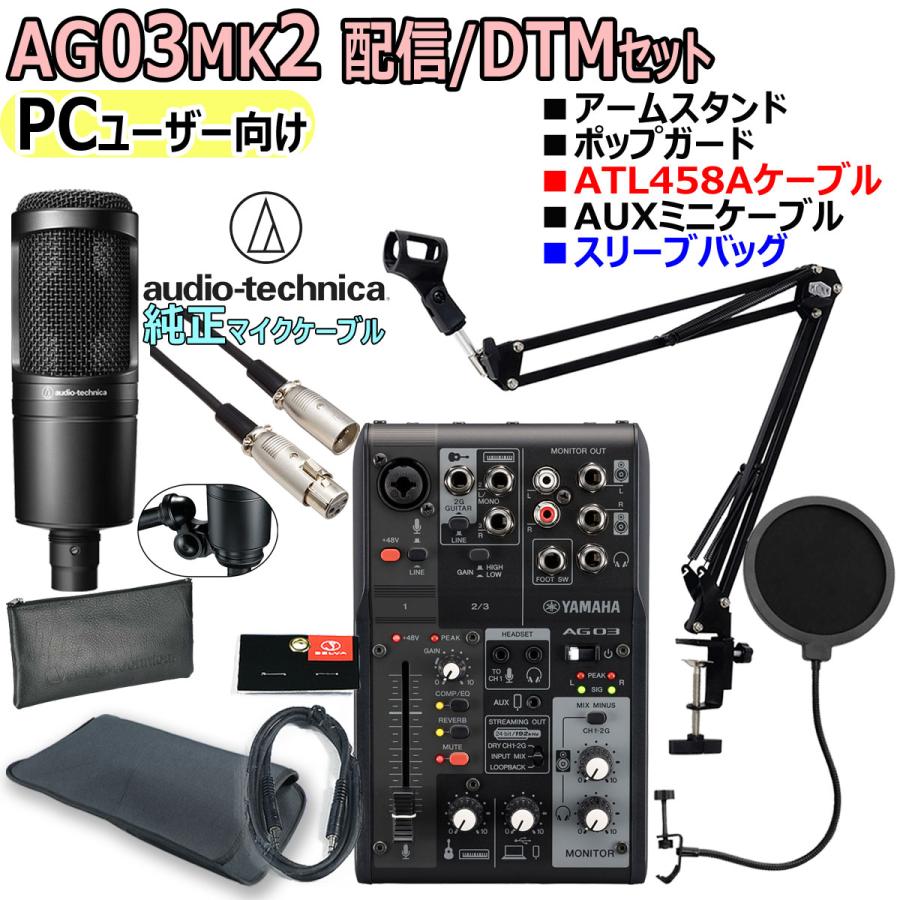 YAMAHA（ヤマハ） YAMAHA / AG03MK2 BLACK AT2020 (ATL458Aケーブル