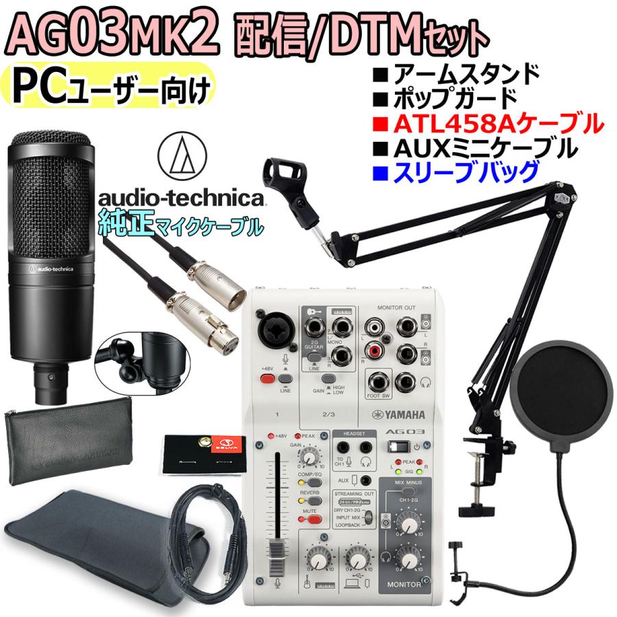 YAMAHA / AG03MK2 WHITE AT2020 (ATL458Aケーブル) PCユーザー向け 