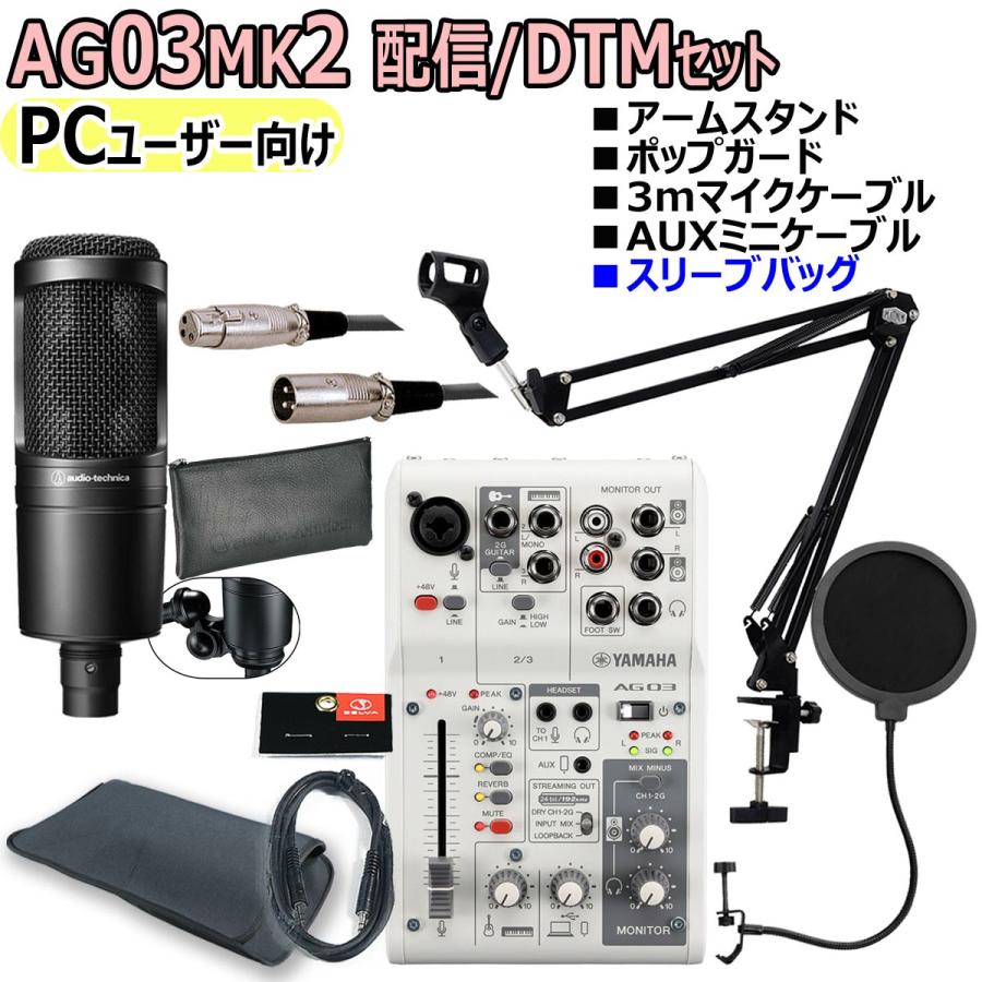 YAMAHA / AG03MK2 WHITE AT2020 PCユーザー向け 配信/DTMセット : 83