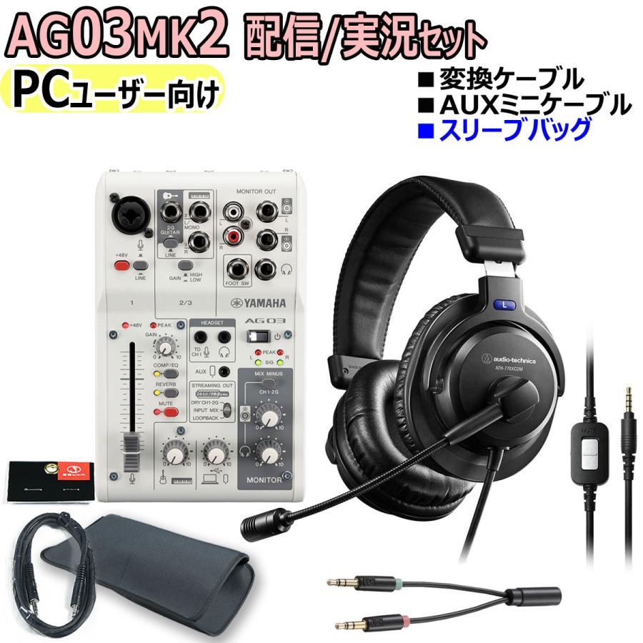 YAMAHA / AG03MK2 WHITE PC配信ヘッドセットマイク実況セット : 83