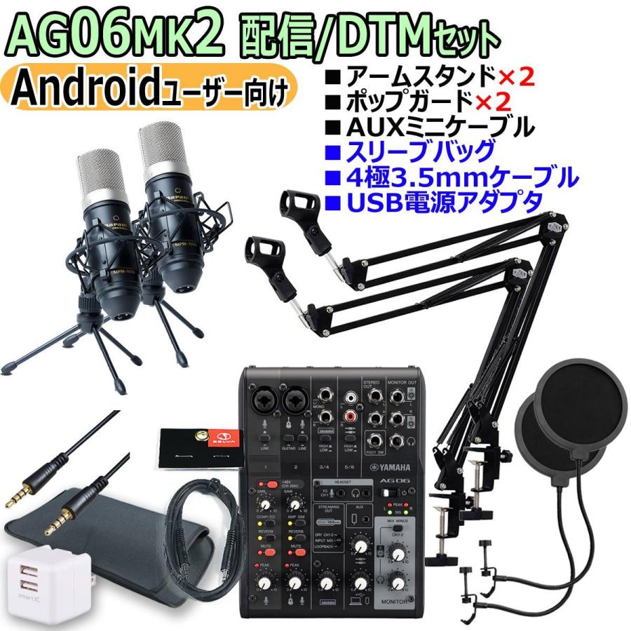 YAMAHA / AG06MK2 BLACK Androidユーザー向け 配信/DTM ダブルマイクセット