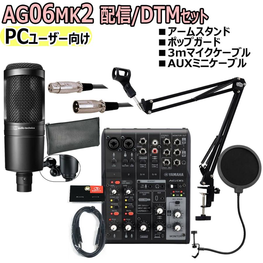 YAMAHA / AG06MK2 BLACK AT2020 PCユーザー向け 配信/DTMセット : 83 