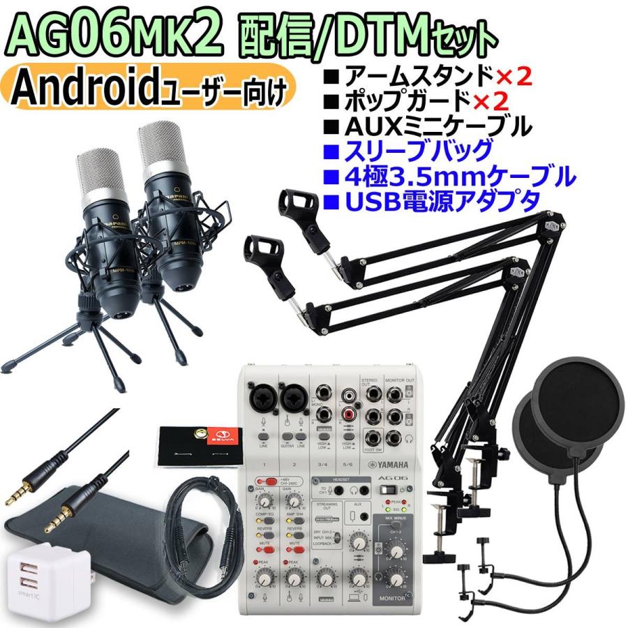 YAMAHA / AG06MK2 WHITE Androidユーザー向け 配信/DTM ダブルマイクセット