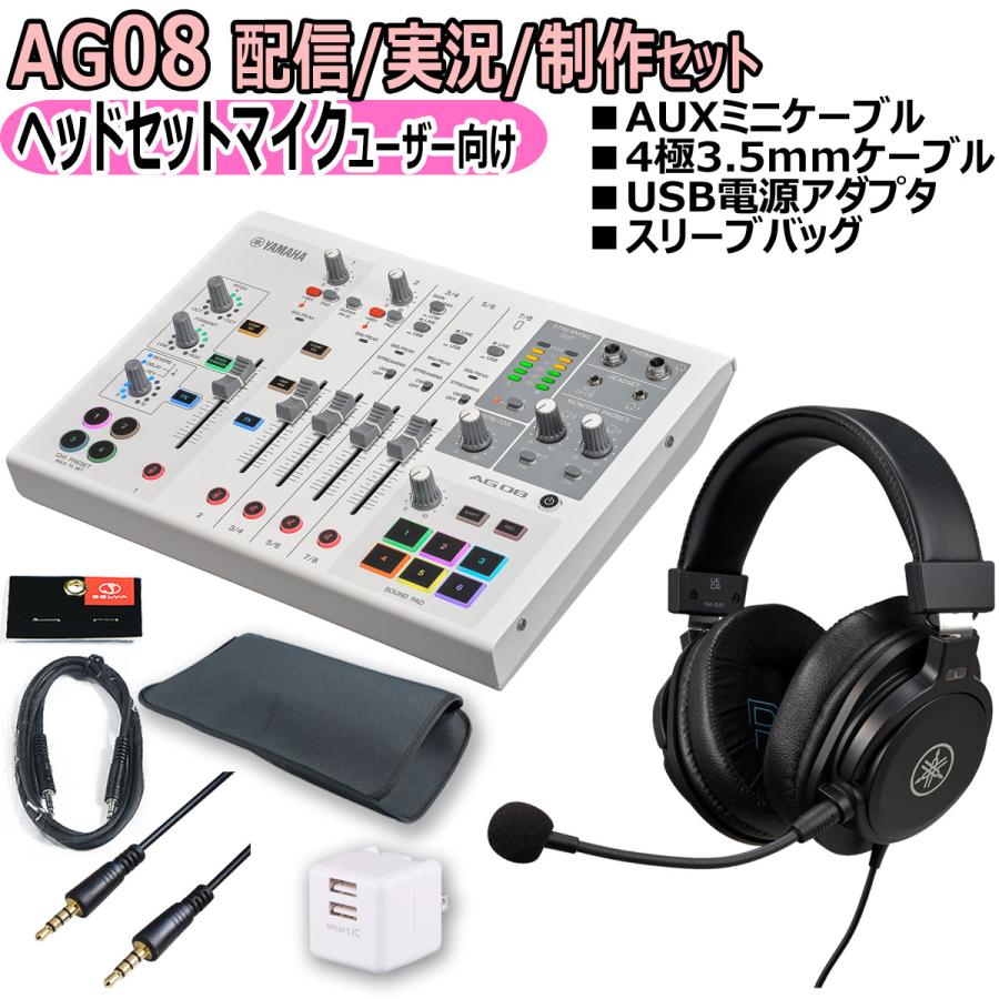 YAMAHA（ヤマハ） YAMAHA / AG08 WHITE ヘッドセットマイクスターター