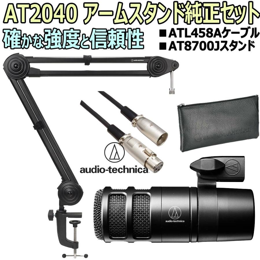 audio-technica / AT2040 ダイナミックマイク　アームスタンド純正セット -3m純正マイクケーブル、AT8700アームスタンド-｜ishibashi