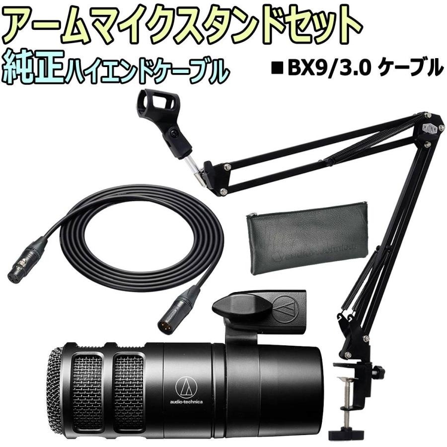 audio-technica / AT2040 ダイナミックマイク　BX9スターティングセット -3m純正ハイエンドマイクケーブル、アームスタンド付-｜ishibashi