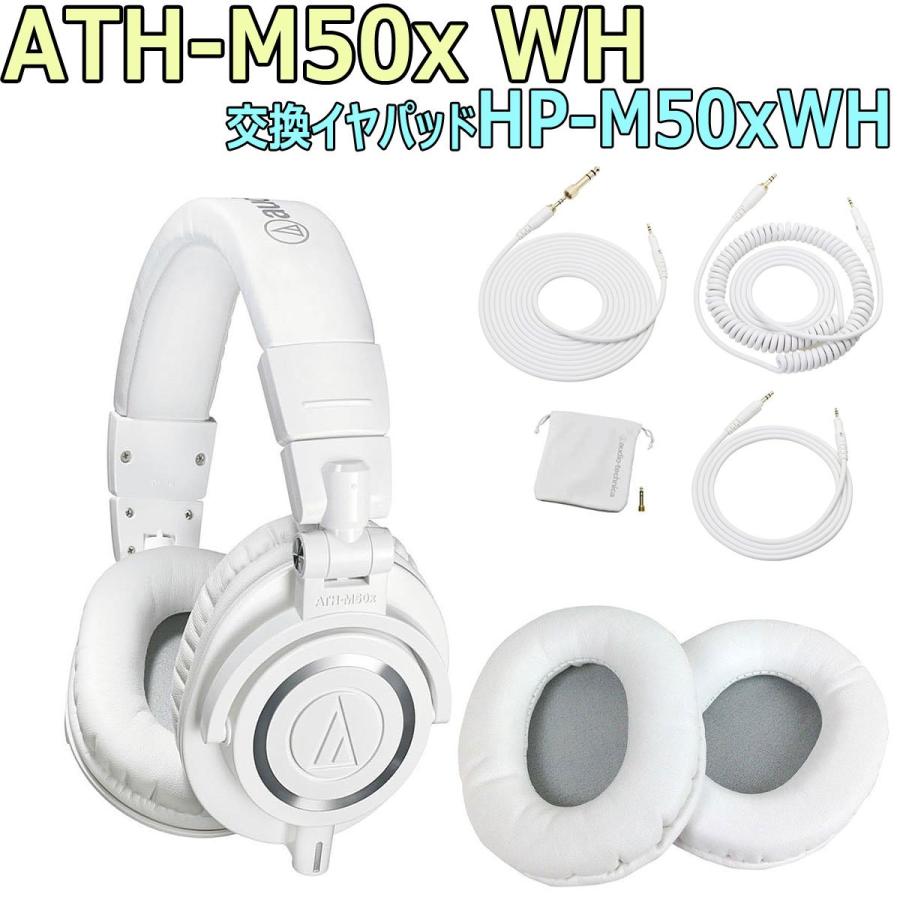 オーディオテクニカ audio-technica / ATH-M50x WH 完璧セット
