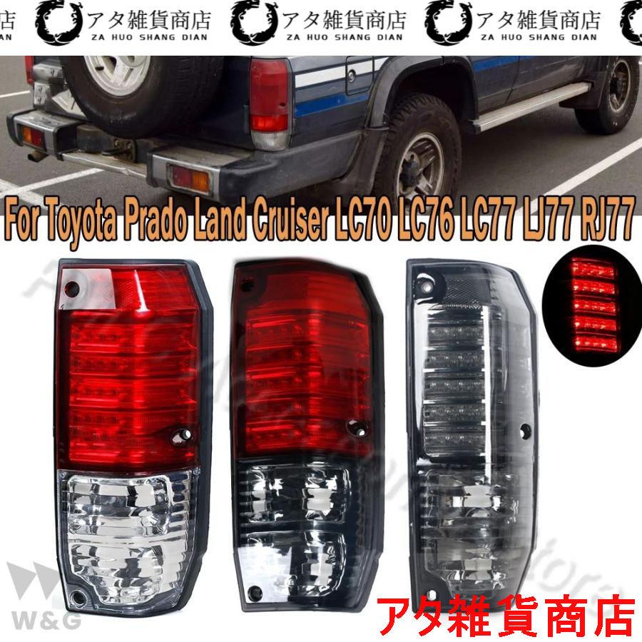 トヨタ プラド ランド クルーザー LC70 LC76 LC77 4500 LJ77 RJ77 FZJ76 GRJ76 HZJ76 リア ...