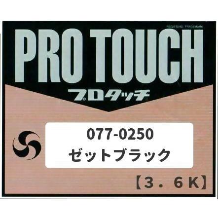 【送料関税無料】 ロックペイント＜プロタッチ＞077-0250 ゼットブラック 3.6Kg