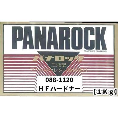 Panarock パナロックHFハードナー 1kg 車両用2液型 10：1型パナロック