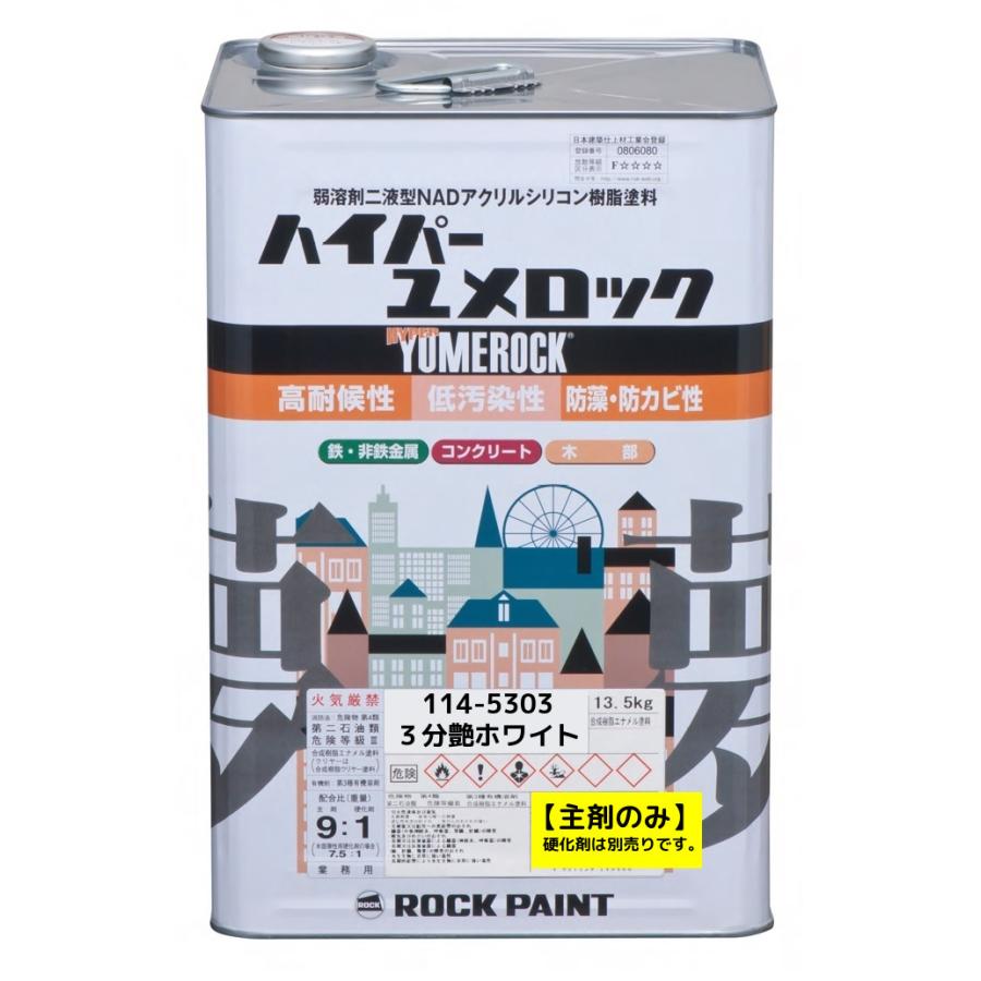 代引不可〉ロックペイント＜ハイパーユメロックルーフ（主剤