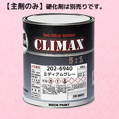 ロックプラサフクライマックス（ミディアムグレー）4kg 硬化剤セット