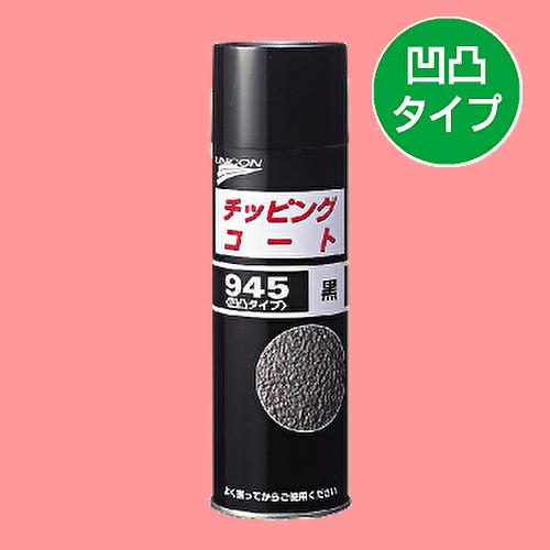 ユニコン チッピングコート945黒 480ml : iコーポレーション - 通販