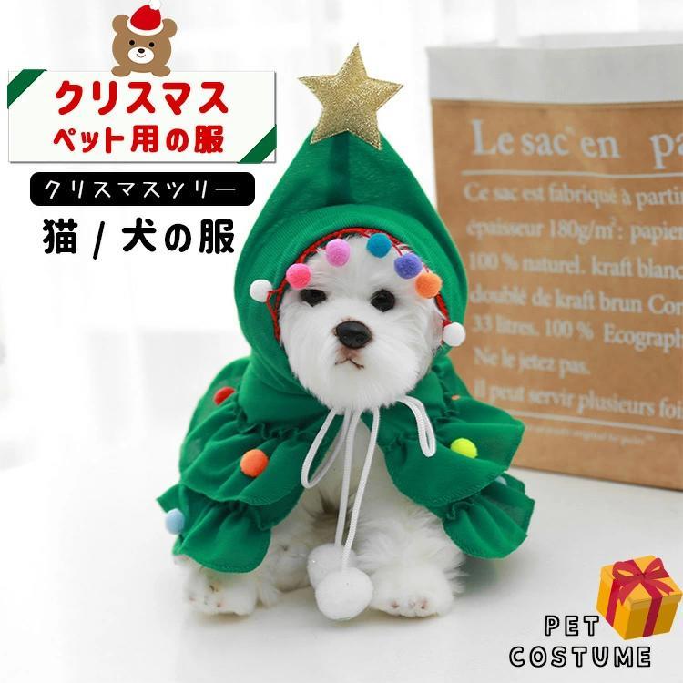 犬服 ペット服 コスプレ クリスマス ツリー 衣装 犬 コスチューム