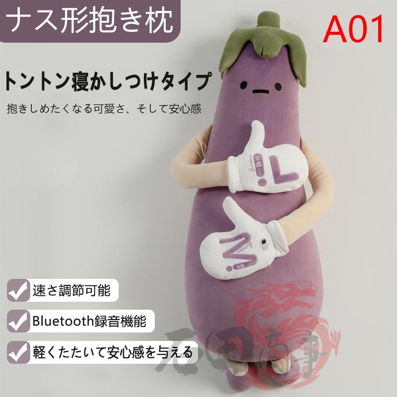 2026新登場 抱き枕 ナス抱き枕 ぬいぐるみ抱き枕 添い寝哄ぐ神器 軽量