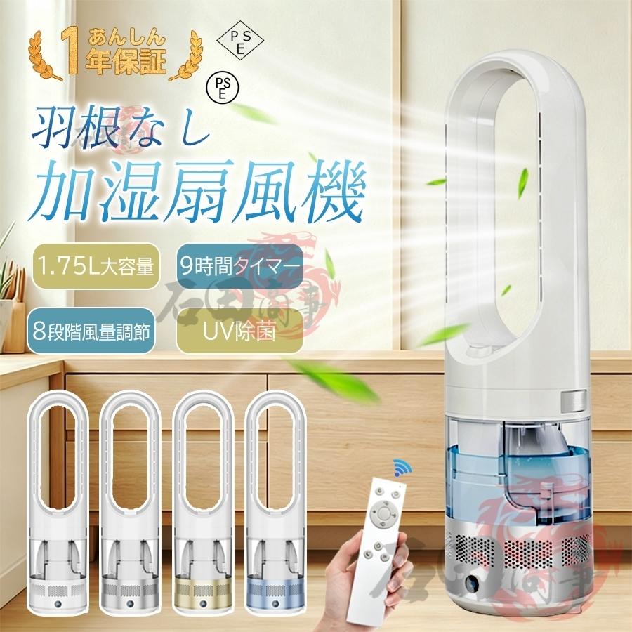羽根なし加湿扇風機 加湿器 涼風 1.75L大容量水タンク 広角送風 UV除菌
