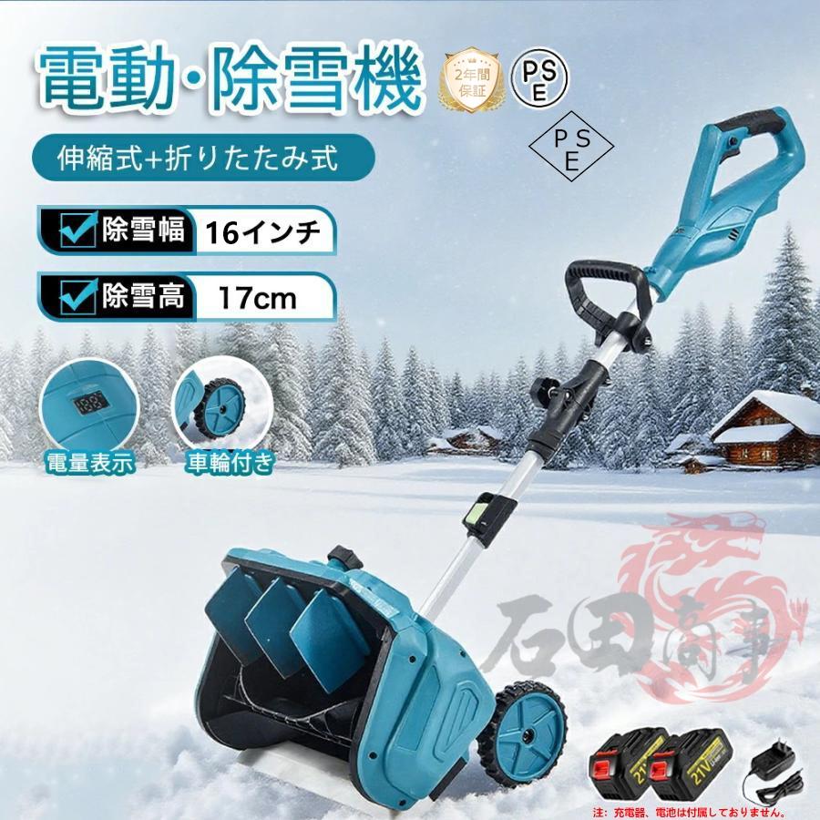 電動除雪機 家庭用 充電式 電動 コードレス除雪機 大容量電源 21V 除雪