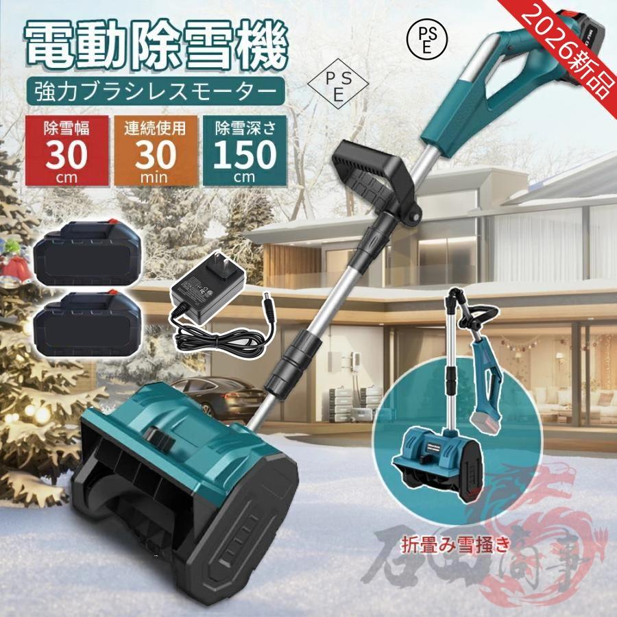 冬季の新品 電動除雪機 除雪機 コードレス 充電式 家庭用 ブラシレス