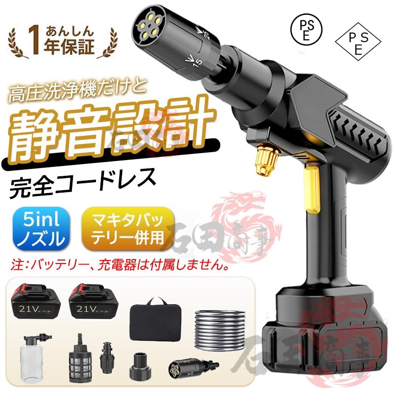 新品未使用 高圧洗浄機 コードレス 9MPa 軽量5mホース 収納ケース付 洗車 9Mpa】高圧洗浄機 コードレス 充電式 マキタ バッテリー対応 家庭用
