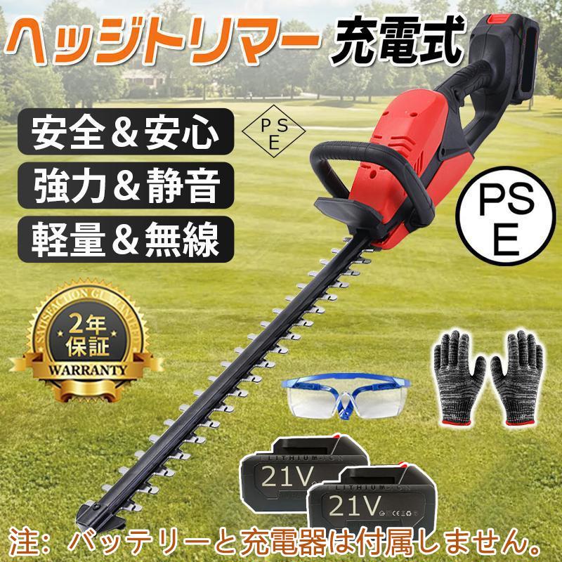 ヘッジトリマー 充電式 草刈り機 芝刈り機 生垣バリカン 草刈機 21V