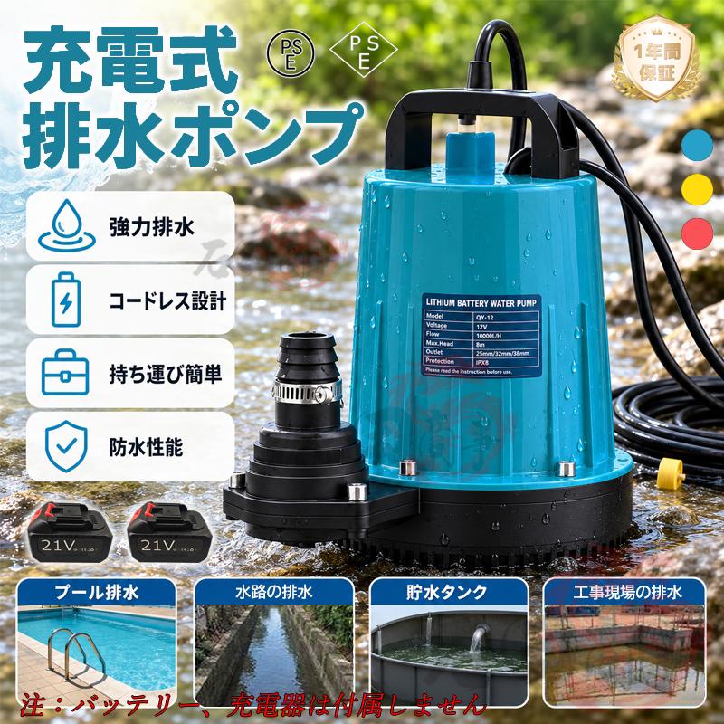 水中ポンプ 充電式 排水ポンプ 家庭用 バッテリー式 12m揚程 マキタ21V
