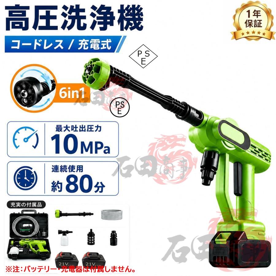高圧洗浄機 コードレス 充電式 10MPa マキタ21V互換バッテリー対応 自