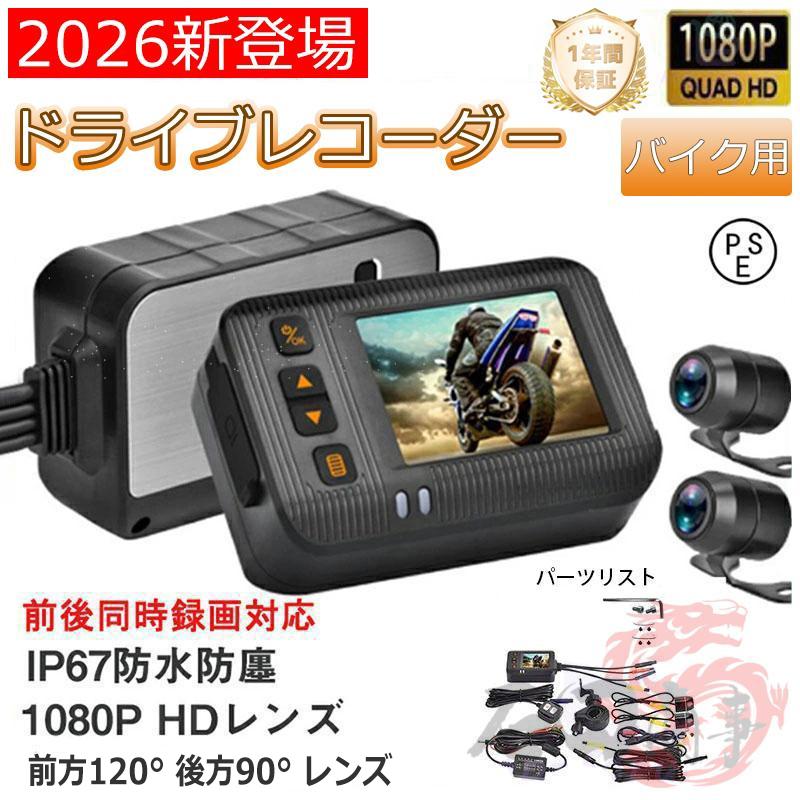 正規品 ドライブレコーダー バイク用 1080HD 前後カメラ IP67 2インチ 