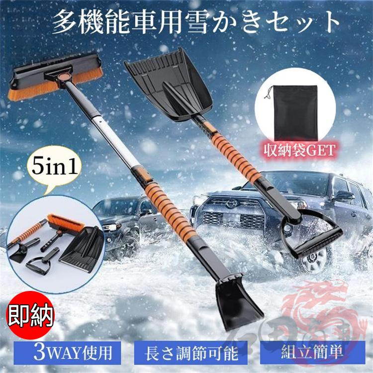 雪かきセット 雪かきスコップ 車用 伸縮式 5-in-1 雪かき スノーブラシ
