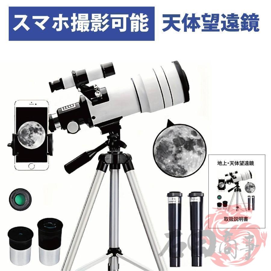 即納 天体望遠鏡 70mm 望遠鏡セット F30070 150倍ズーム 単眼鏡 三脚