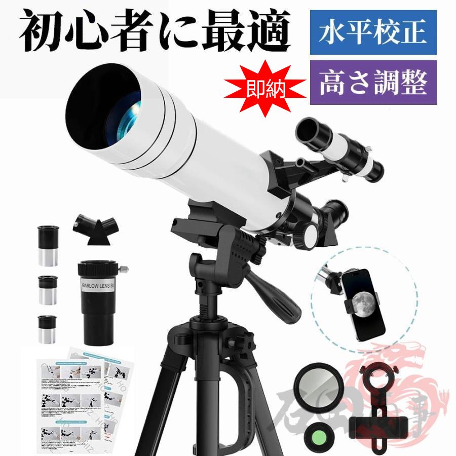 【新品】天体望遠鏡 定価15999円　150倍以上 調整可能なアルミ三脚、スマートフォンアダプター 付き 楽天市場】天体望遠鏡 大人使用可能 150倍以上 高倍率の天体観測望遠鏡