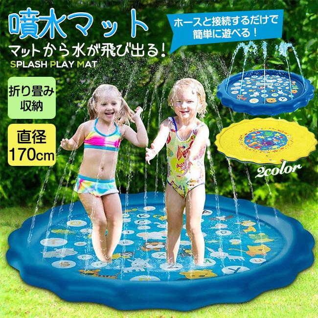 プール 家庭用プール 噴水マット 170cm 水遊び おもちゃ ビニール