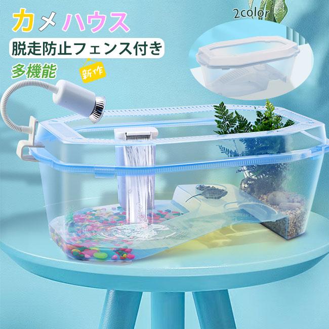亀の水槽 亀ケージ カメ 飼育ケース 大きい ボックス カメ槽 亀の水槽 亀ケージ カメ 飼育ケース 大きい ボックス カメ槽