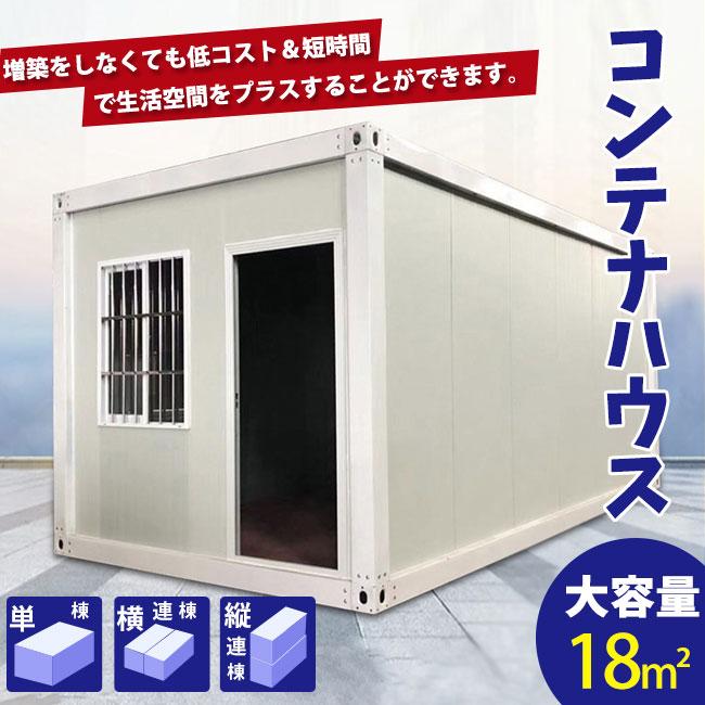 コンテナハウス 簡易ハウス 18m2 ドア付き 窓二つ 低コスト 耐火 コンテナハウス 簡易ハウス 18m2 ドア付き 窓二つ 低コスト 耐火