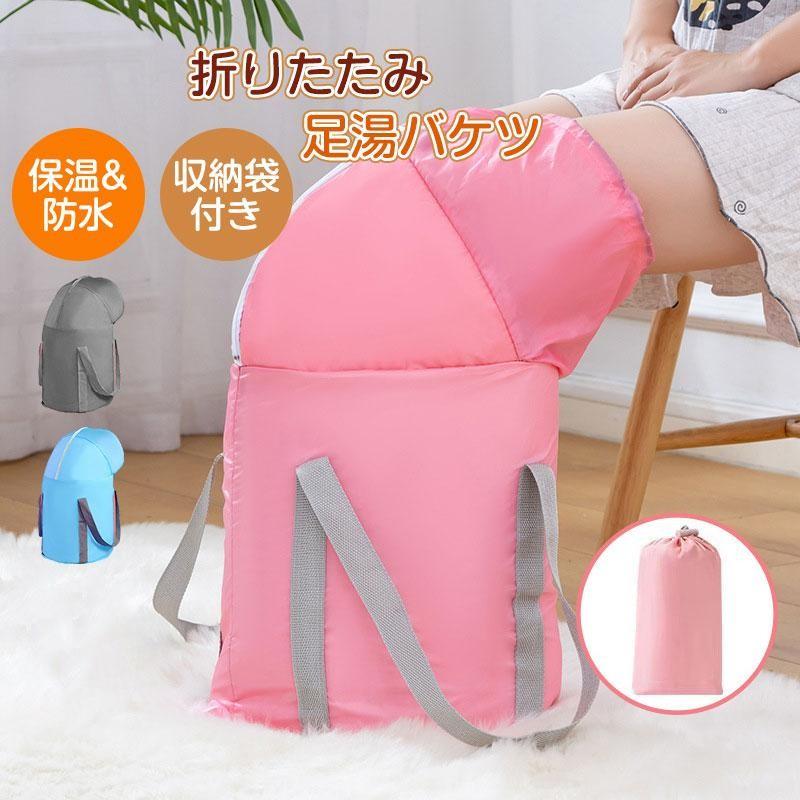 足湯 バケツ 折りたたみ 深型 保温 折り畳み 足湯バッグ 簡易