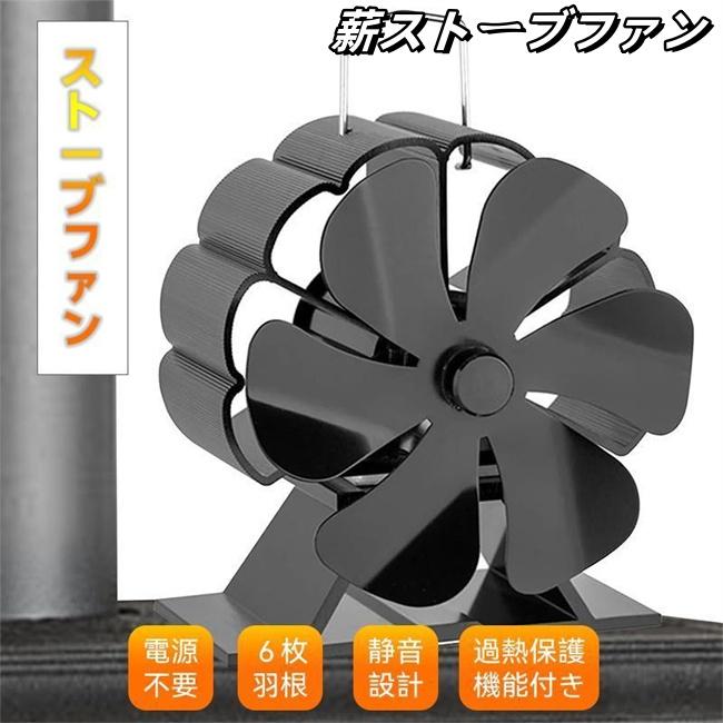 ストーブファン 6枚羽根 石油ストーブファン 薪ストーブファン 暖炉