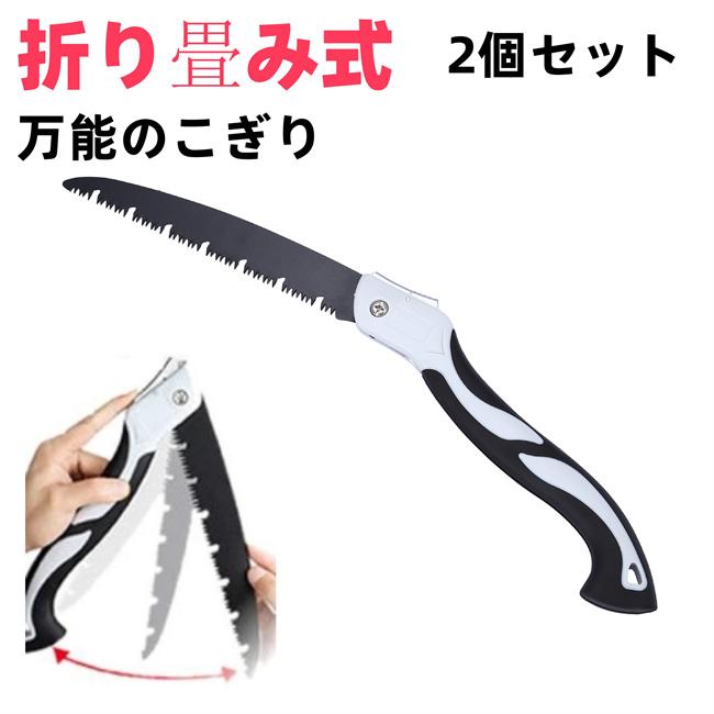 ノコギリ 折り畳み式 2個セット 粗大ごみカッター 木工切断 枝切り用
