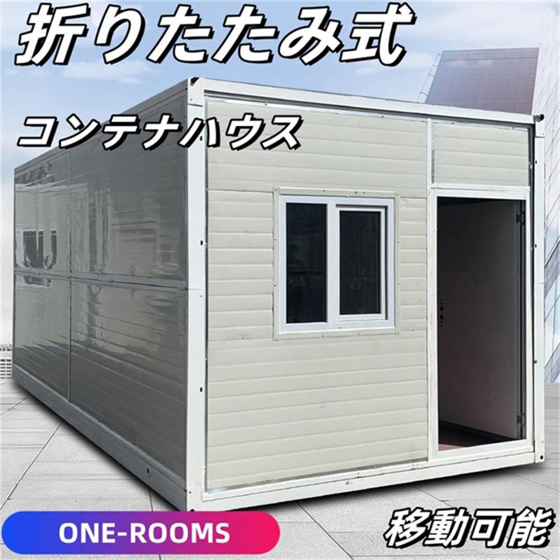 コンテナハウス 簡易ハウス 折りたたみ式 20フィート プレハブ住宅