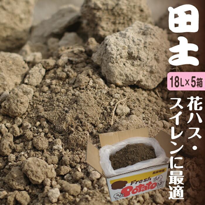 田土 約18l 5箱セット 水生植物の土 花ハスの土 睡蓮
