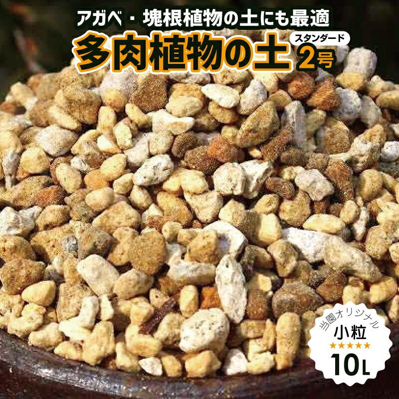 ピートモス混入のない 天然鉱物質100 長期肥料付 ゼオライト倍増 なんでもよくできる多肉植物の土 2号 10l 用土 肥料 Bs 165 石田精華園 Yahoo 店 通販 Yahoo ショッピング