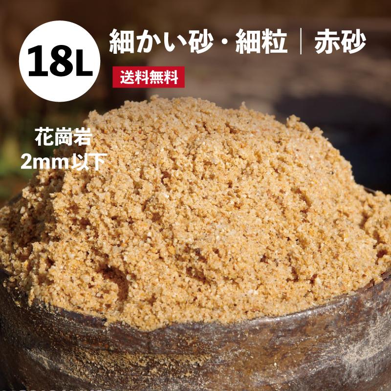 細かい砂・細粒（赤砂） 花崗岩2mm以下 18L（22-23kg）【送料無料