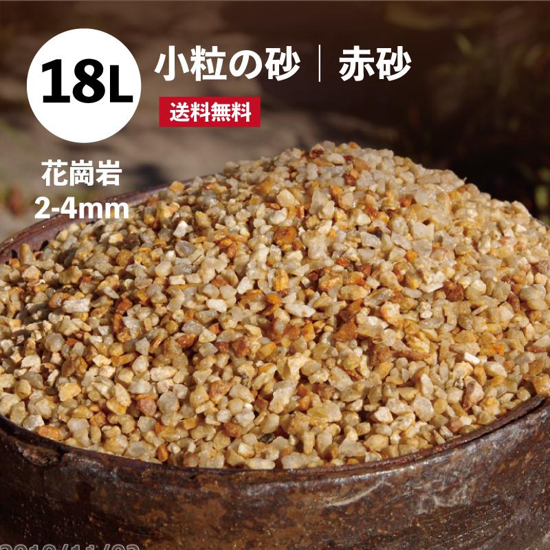 小粒の砂（赤砂） 花崗岩 2-4mm 18L（約24kg） 【送料無料】 : 石田